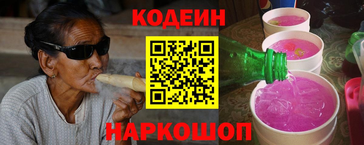 Codein напиток Lean (лин) Верхний Уфалей